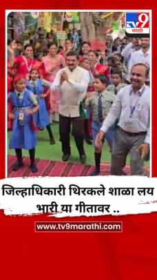 जिल्हाधिकारी थिरकले शाळा लय भारी या गीतावर ..-1703438