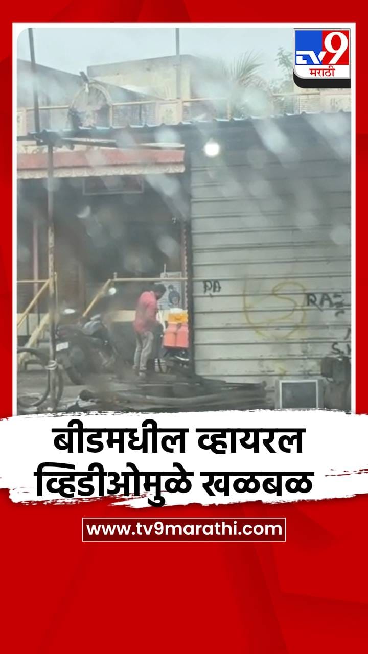 बीडमधील व्हायरल व्हिडीओमुळे खळबळ-1708724