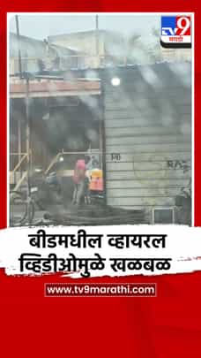 बीडमधील व्हायरल व्हिडीओमुळे खळबळ-1708724