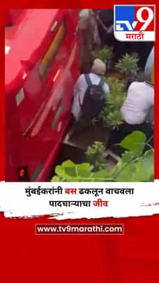 मुंबईकरांनी बस ढकलून वाचवला पादचाऱ्याचा जीव-1707257