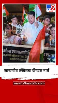 लाखणीत काँग्रेसचा कँडल मार्च, नीट पेपर फुटीचा निषेध-1719785