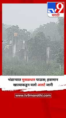 भंडाऱ्यात मुसळधार पाऊस; हवामान खात्याकडून यलो अलर्ट जारी-1714382
