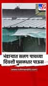 भंडाऱ्यात सलग पाचव्या दिवशी मुसळधार पाऊस