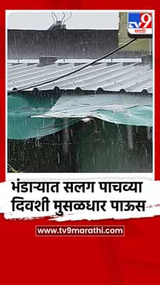 भंडाऱ्यात सलग पाचव्या दिवशी मुसळधार पाऊस-1716431