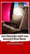 भंडारा जिल्हयातील चांदोरी गावात बाथरुममध्ये शिरला बिबट्या