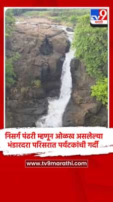 निसर्ग पंढरी म्हणून ओळख असलेल्या भंडारदरा परिसरात पर्यटकांची गर्दी-1709852