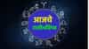 Horoscope Today 1st August 2026 : पैसा की प्रतिष्ठा...ऑगस्ट महिन्याच्या पहिल्या दिवशी तुम्हाला काय मिळणार ? वाचा आजचं भविष्य