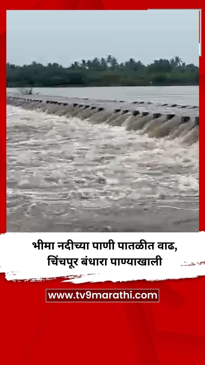 भीमा नदीच्या पाणी पातळीत वाढ,  चिंचपूर बंधारा पाण्याखाली-1723994