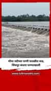 भीमा नदीच्या पाणी पातळीत वाढ,  चिंचपूर बंधारा पाण्याखाली