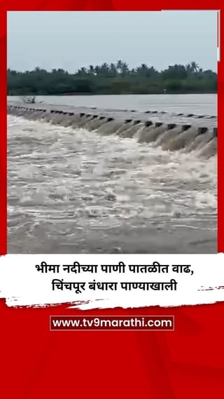 भीमा नदीच्या पाणी पातळीत वाढ,  चिंचपूर बंधारा पाण्याखाली