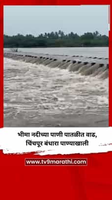भीमा नदीच्या पाणी पातळीत वाढ,  चिंचपूर बंधारा पाण्याखाली-1723994