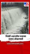 भिवंडी शहरातील वऱ्हाळा तलाव ओव्हरफ्लो