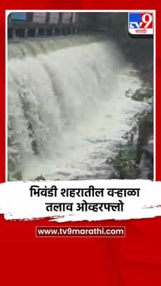 भिवंडी शहरातील वऱ्हाळा तलाव ओव्हरफ्लो-1706626