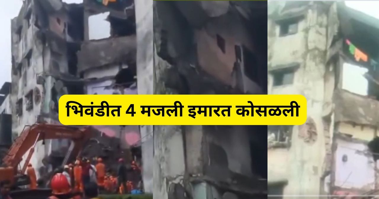 मुंबईजवळील भिवंडीत गुरुवारी रात्री कोहीनूर ही धोकादायक इमारत कोसळल्याची घटना घडली आहे. चार मजली इमारत कोसळल्याने परिसरात एकच धावाधाव झाली.