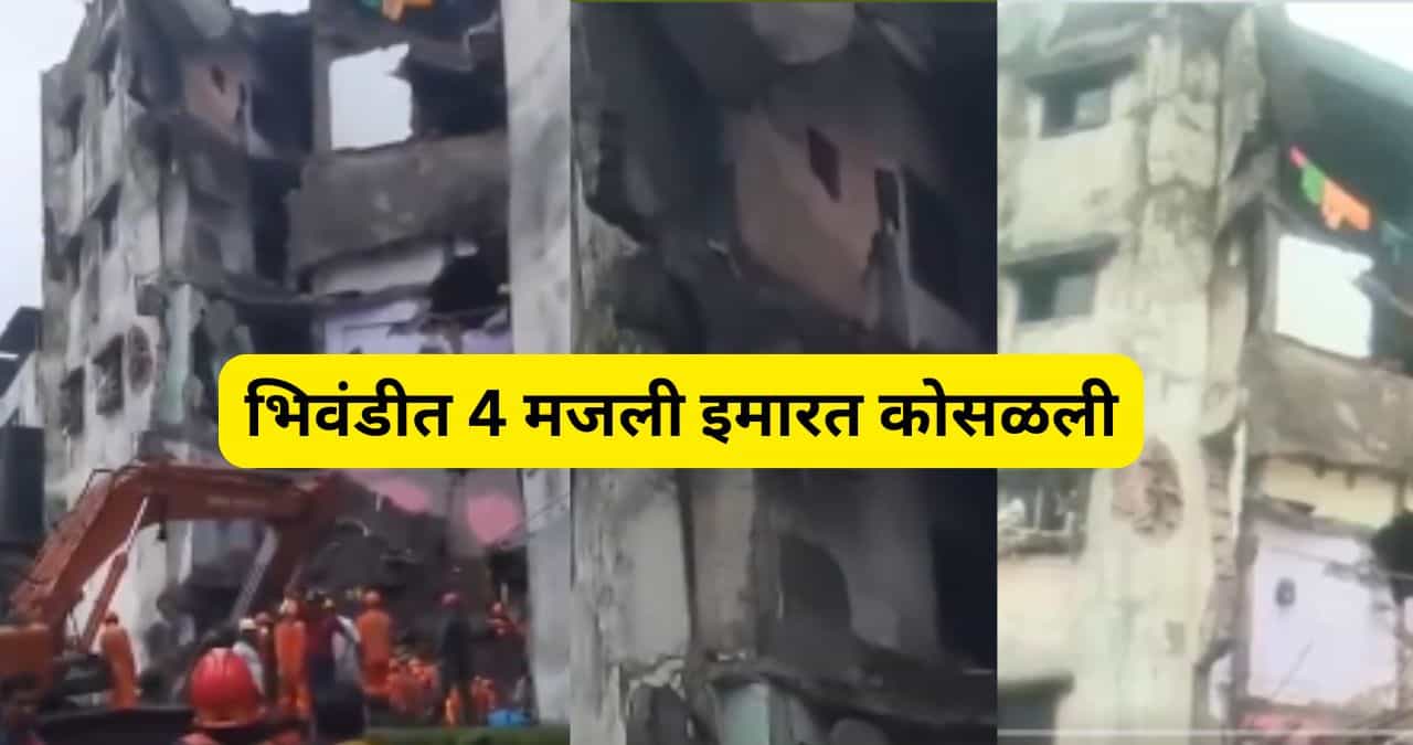 मुंबईजवळील भिवंडीत गुरुवारी रात्री कोहीनूर ही धोकादायक इमारत कोसळल्याची घटना घडली आहे. चार मजली इमारत कोसळल्याने परिसरात एकच धावाधाव झाली.