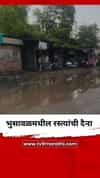 भुसावळमधील रस्त्यांची दैना; शहरभर डबक्यांचे साम्राज्य