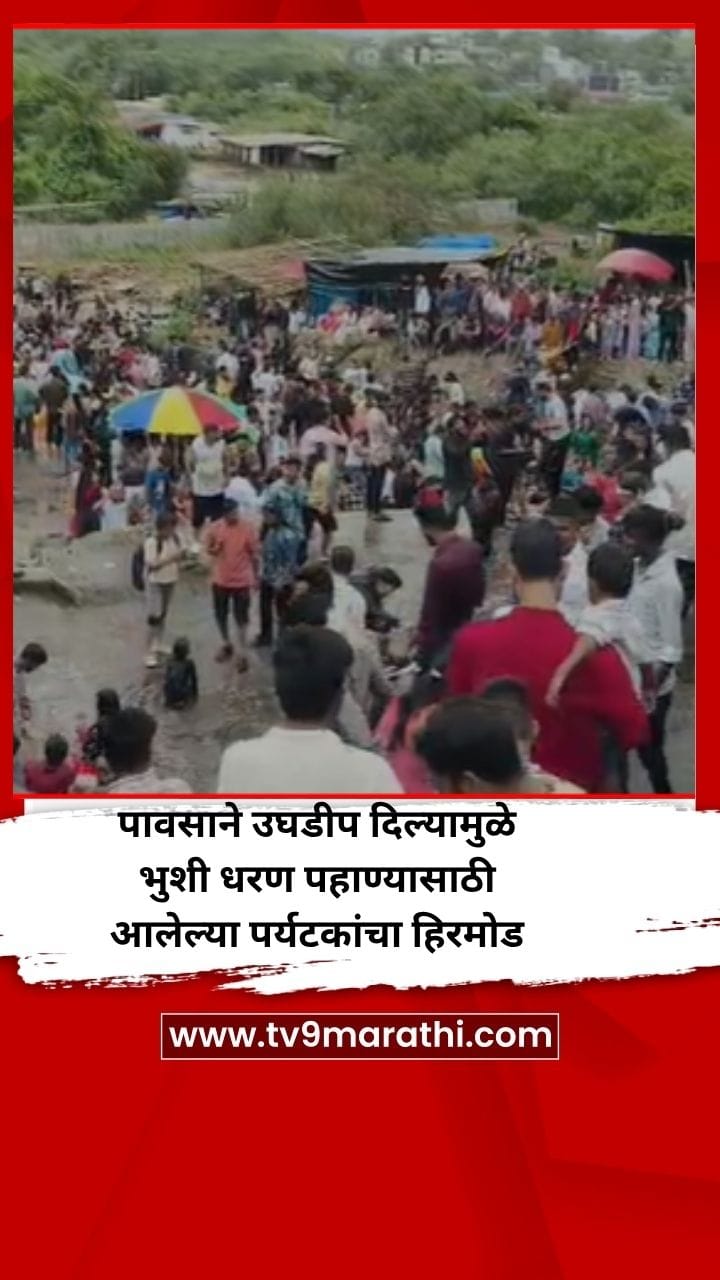 पावसाने उघडीप दिल्यामुळे भुशी धरण पहाण्यासाठी आलेल्या पर्यटकांचा हिरमोड-1710046