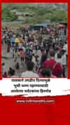 पावसाने उघडीप दिल्यामुळे भुशी धरण पहाण्यासाठी आलेल्या पर्यटकांचा हिरमोड
