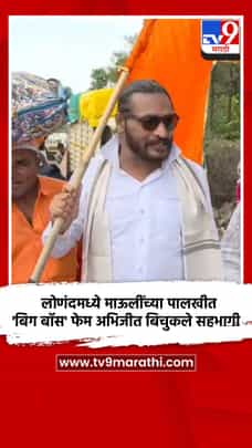 लोणंदमध्ये माऊलींच्या पालखीत 'बिग बॉस' फेम अभिजीत बिचुकले सहभागी-1713018