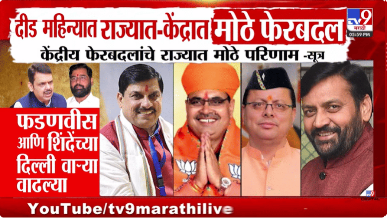 राज्याच्या राजकारणात होणार मोठी उलथापलथ, 45 दिवसांनी मोठं घडणार? शिंदेंच्या दिल्ली दौऱ्याचा नेमका अर्थ काय?
