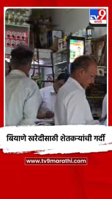 कृषी केंद्रांत बियाणे खरेदीसाठी शेतकऱ्यांची गर्दी‌-1707927