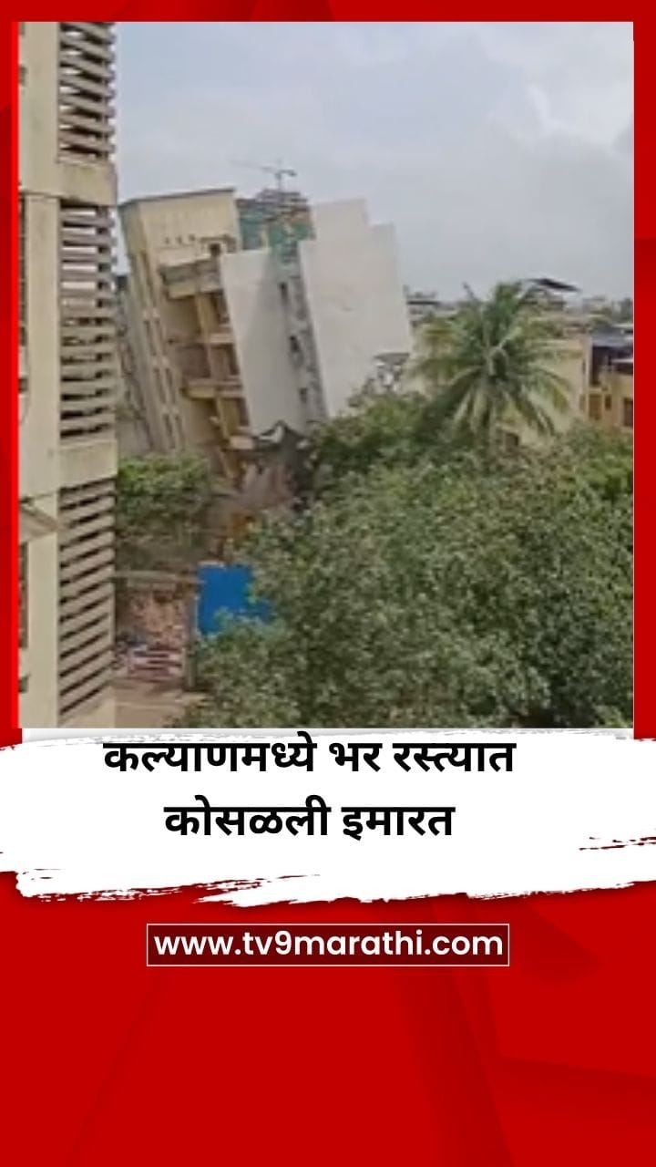 कल्याणमध्ये भर रस्त्यात कोसळली इमारत, कुटुंबाने खिडकीतून उडी मारून वाचवला जीव-1710043