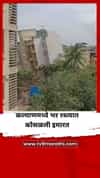 कल्याणमध्ये भर रस्त्यात कोसळली इमारत, कुटुंबाने खिडकीतून उडी मारून वाचवला जीव