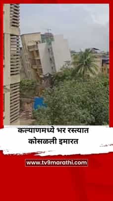 कल्याणमध्ये भर रस्त्यात कोसळली इमारत, कुटुंबाने खिडकीतून उडी मारून वाचवला जीव-1710043