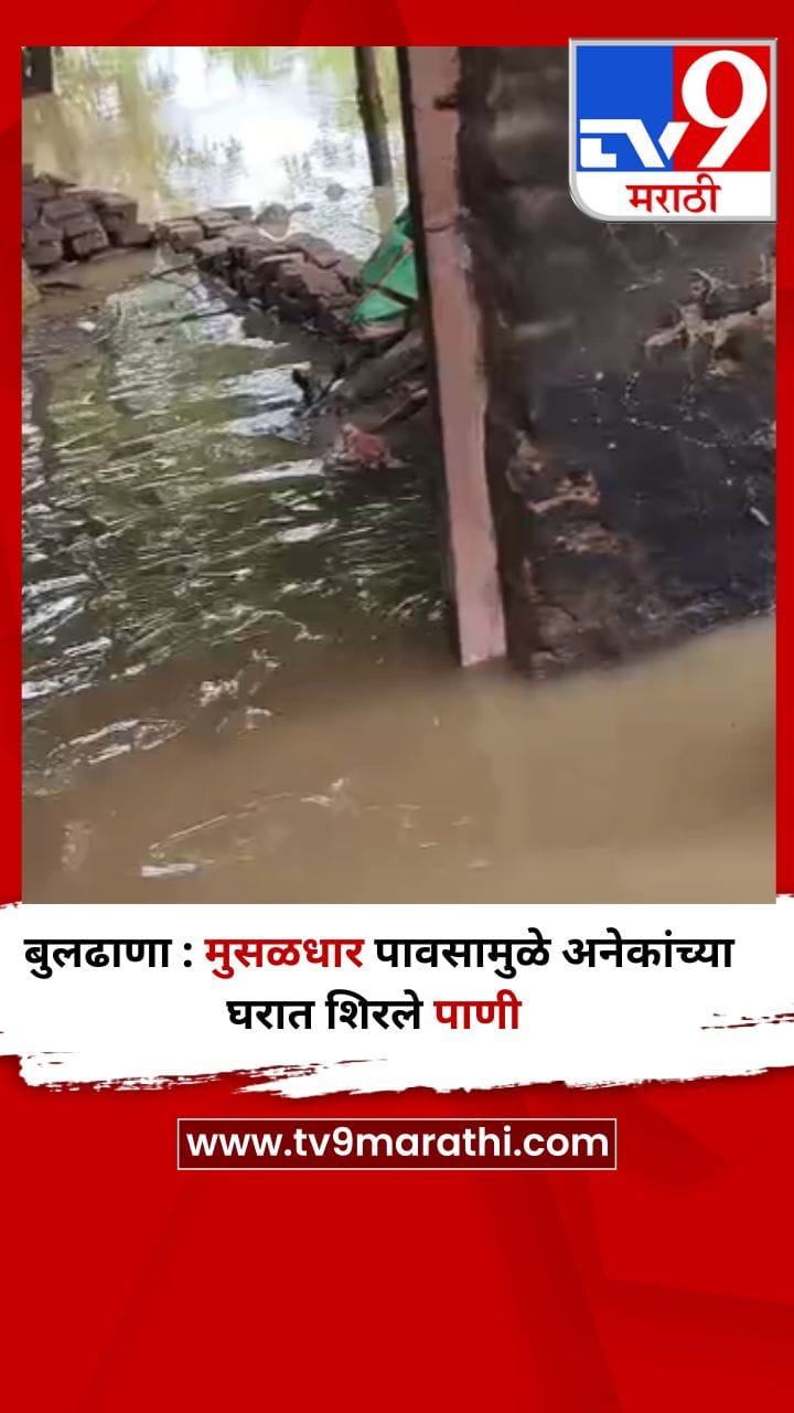 बुलढाणा : मुसळधार पावसामुळे अनेकांच्या घरात शिरले पाणी-1708035