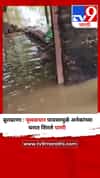 बुलढाणा : मुसळधार पावसामुळे अनेकांच्या घरात शिरले पाणी