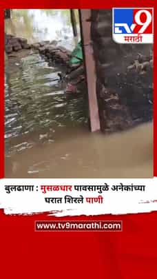 बुलढाणा : मुसळधार पावसामुळे अनेकांच्या घरात शिरले पाणी-1708035