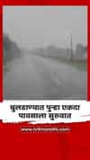 बुलढाण्यात पुन्हा एकदा पावसाला सुरुवात