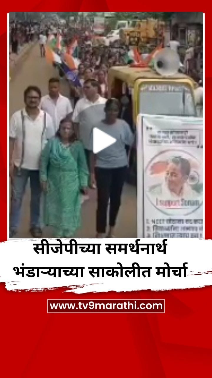 सीजेपीच्या समर्थनार्थ भंडाऱ्याच्या साकोलीत तरुणांचा मोर्चा-1715917