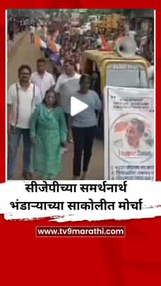 सीजेपीच्या समर्थनार्थ भंडाऱ्याच्या साकोलीत तरुणांचा मोर्चा-1715917