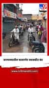 CJP समर्थनार्थ करमाळ्यातील बाजारपेठ कडकडीत बंद ; वंचितच्या महाराष्ट्र बंदच्या आवाहनाला प्रतिसाद