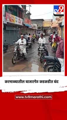 CJP समर्थनार्थ करमाळ्यातील बाजारपेठ कडकडीत बंद ; वंचितच्या महाराष्ट्र बंदच्या आवाहनाला प्रतिसाद-1717686