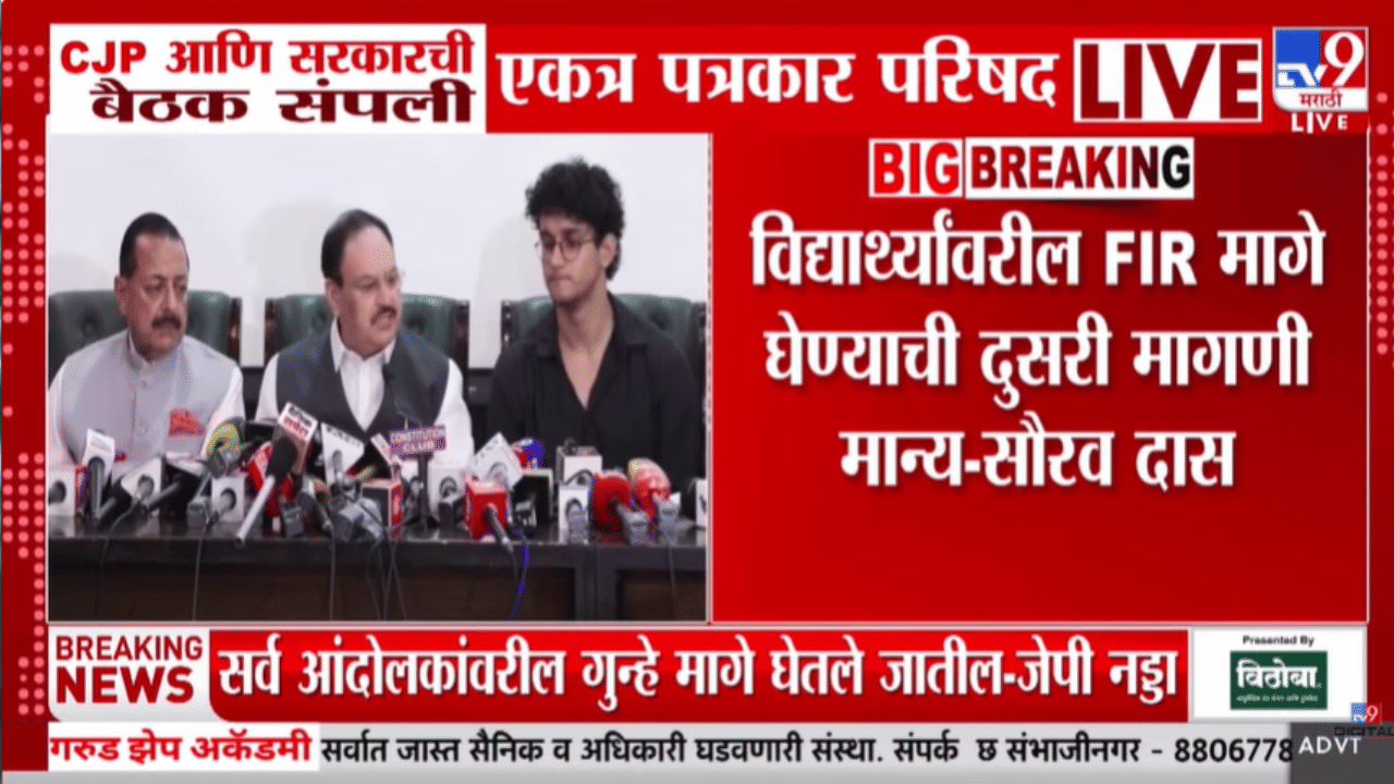 अखेर आंदोलन संपलं! CJP आंदोलकांनी शांतपणे घरी जावं, भाजप मंत्र्यांसोबतच्या बैठकीत मोठा निर्णय