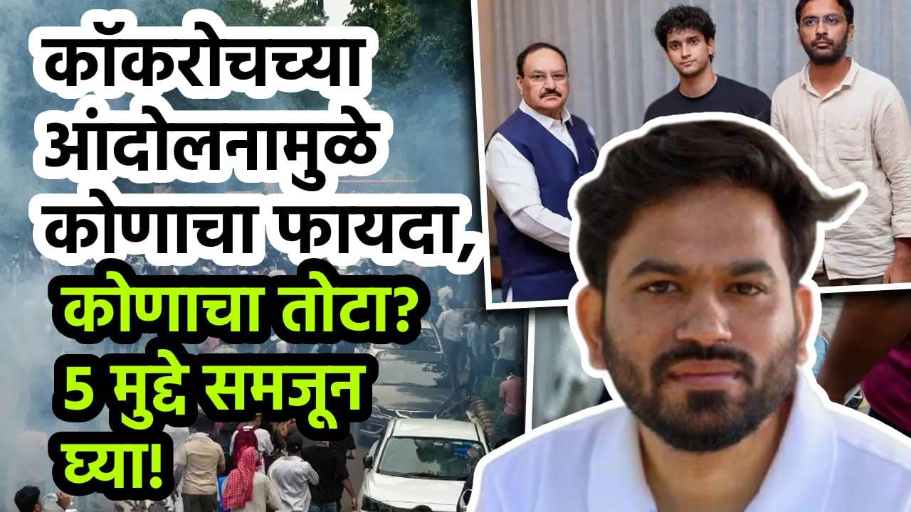 Explainer : भाजपा बॅकफुटवर, काँग्रेसला नवसंजीवनी; CJP च्या आंदोलनामुळं काय बदलणार? 5 मुद्द्यात समजून घ्या! Explainer : भाजपा बॅकफुटवर, काँग्रेसला नवसंजीवनी; CJP च्या आंदोलनामुळं काय बदलणार? 5 मुद्द्यात समजून घ्या!