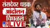 CJP Protest Delhi LIVE : धर्मेंद्र प्रधान यांच्या राजीनाम्यासाठी आंदोलक ठाम