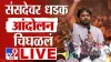 CJP Protest Delhi LIVE : धर्मेंद्र प्रधान यांच्या राजीनाम्यासाठी आंदोलक ठाम.