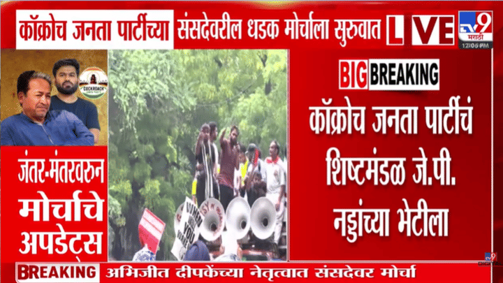 CJP चं आंदोलन पेटलं! मंत्री जे. पी. नड्डा यांच्याशी भेट, दिल्लीत मोठ्या हालचाली CJP चं आंदोलन पेटलं! मंत्री जे. पी. नड्डा यांच्याशी भेट, दिल्लीत मोठ्या हालचाली