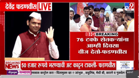 शेतकऱ्यांना खुशखबर, तब्बल 48 हजार कोटींचं विज बिल... CM फडणवीस.