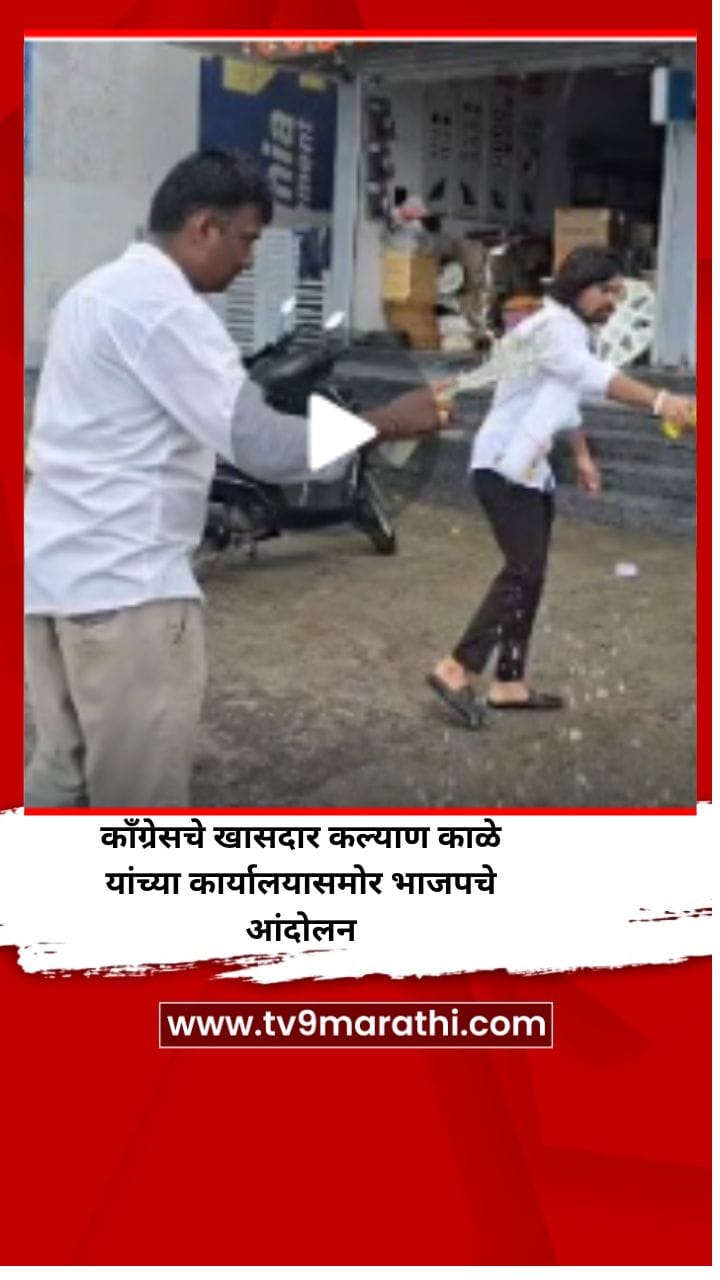 काँग्रेसचे खासदार कल्याण काळे यांच्या कार्यालयासमोर भाजपचे आंदोलन-1717351