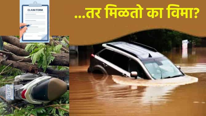 Car Insurance: पावसाळ्यात कार-बाईक गेली वाहून.. झाड पडून झाले नुकसान, तर मिळतो का विमा?