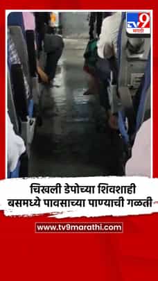 चिखली डेपोच्या शिवशाही बसमध्ये पावसाच्या पाण्याची गळती-1723085