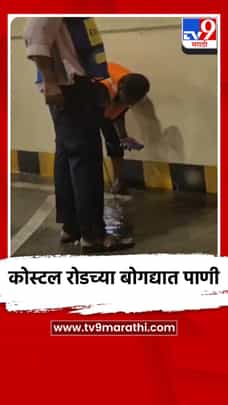 कोस्टल रोडच्या बोगद्यात पाणी-1702479