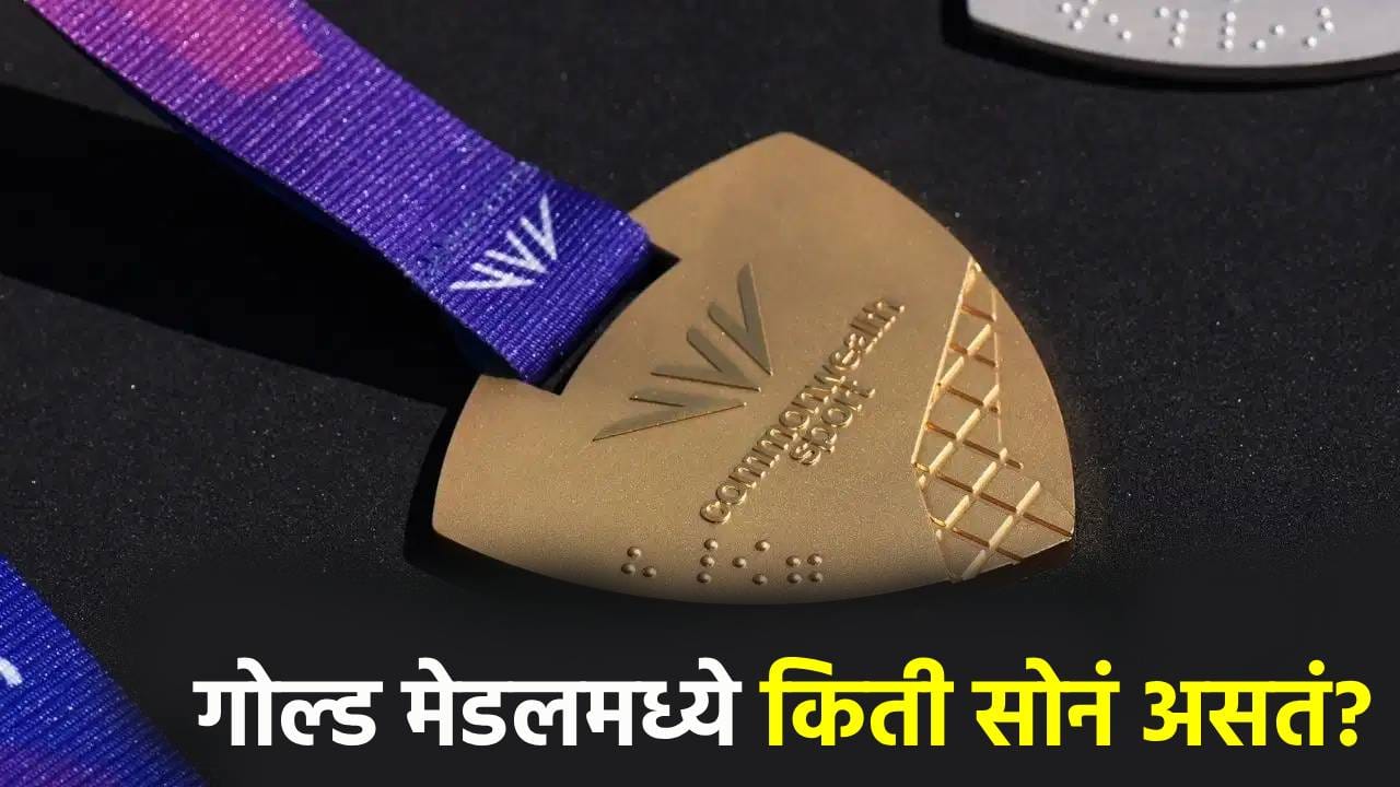 CWG 2026: कॉमनवेल्थ गेम्सच्या सुवर्ण पदकात किती सोनं असतं? ग्लासगो स्पर्धेतील मेडल कुठे तयार केले? CWG 2026: कॉमनवेल्थ गेम्सच्या सुवर्ण पदकात किती सोनं असतं? ग्लासगो स्पर्धेतील मेडल कुठे तयार केले?