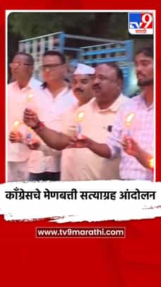 काँग्रेसचे मेणबत्ती सत्याग्रह आंदोलन-1720217