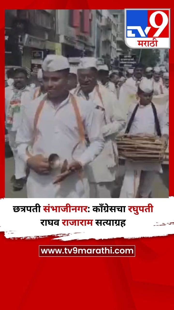 छत्रपती संभाजीनगर: काँग्रेसचा रघुपती राघव राजाराम सत्याग्रह-1708037