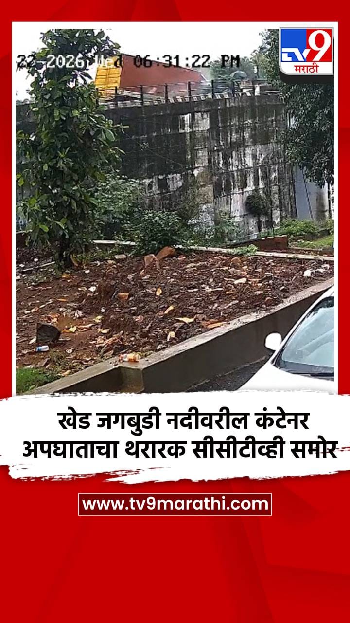 खेड जगबुडी नदीवरील कंटेनर अपघाताचा थरारक सीसीटीव्ही समोर-1721122
